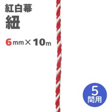 画像1: 紅白幕用 紐 直径6mmｘ10000mm(5間用) (1)