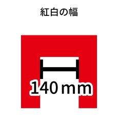 画像2: トロピカル紅白幕 H700ｍｍｘW3間 (2)