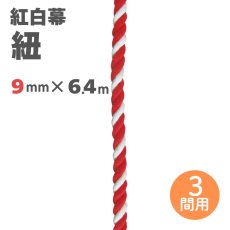 画像1: 紅白幕用 紐 直径9mmｘ6400mm(3間用) (1)