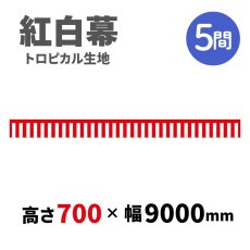 画像1: トロピカル紅白幕 H700ｍｍｘW5間 (1)