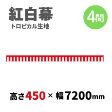 画像1: トロピカル紅白幕 H450ｍｍｘW4間 (1)