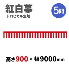 画像1: トロピカル紅白幕 H900ｍｍｘW5間 (1)