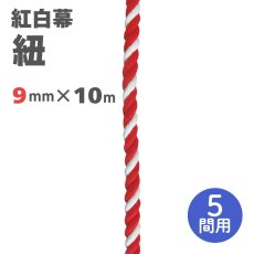 画像1: 紅白幕用 紐 直径9mmｘ10000mm(5間用) (1)