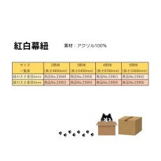 画像3: 紅白幕用 紐 直径6mmｘ6400mm(3間用) (3)