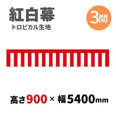画像1: トロピカル紅白幕 H900ｍｍｘW3間 (1)
