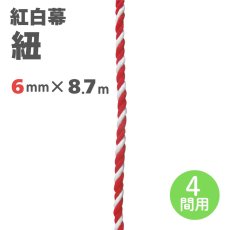 画像1: 紅白幕用 紐 直径6mmｘ8700mm(4間用) (1)