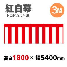 画像1: トロピカル紅白幕 H1800ｍｍｘW3間 (1)