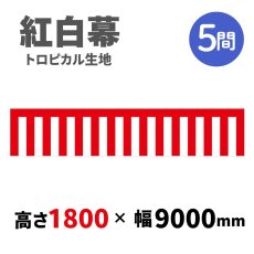 画像1: トロピカル紅白幕 H1800ｍｍｘW5間 (1)