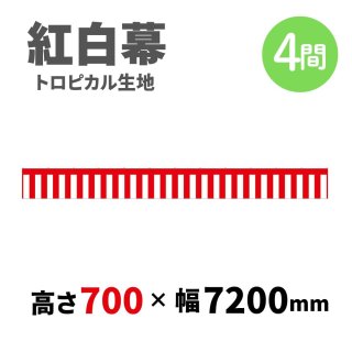 トロピカル紅白幕 H900mmxW4間 - 抽選用品・イベント用品の日本