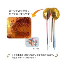 画像2: 金張りくす玉 15号 直径36cm (紙ふぶき・テープ付) ※直送商品 (2)