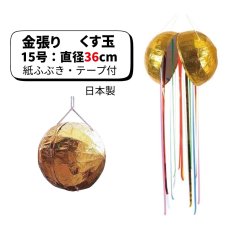 画像1: 金張りくす玉 15号 直径36cm (紙ふぶき・テープ付) ※直送商品 (1)
