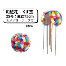 画像1: 和紙花くす玉 25号 直径75cm (紙ふぶき・テープ付) ※直送商品 (1)