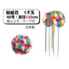画像1: 和紙花くす玉 40号 直径120cm (紙ふぶき・テープ付) ※直送商品 (1)