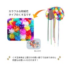 画像2: 和紙花くす玉 30号 直径90cm (紙ふぶき・テープ付) ※直送商品 (2)