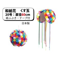 画像1: 和紙花くす玉 20号 直径60cm (紙ふぶき・テープ付) ※直送商品 (1)