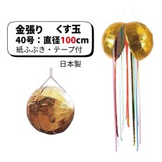 画像1: 金張りくす玉 40号 直径100cm (紙ふぶき・テープ付) ※直送商品 (1)