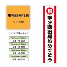 画像1: 規格品垂れ幕(甲子園1) 祝甲子園出場おめでとう (1)