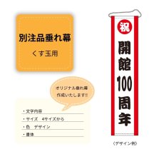 画像1: 別注品垂れ幕 (1)