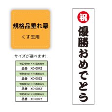 画像1: 規格品垂れ幕(優勝2) 祝優勝おめでとう (1)