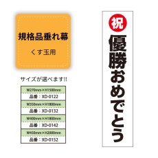 画像1: 規格品垂れ幕(優勝4) 祝優勝おめでとう (1)