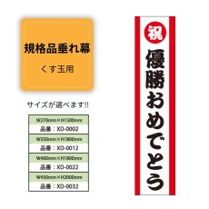 画像1: 規格品垂れ幕(優勝1) 祝優勝おめでとう (1)