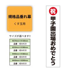 画像1: 規格品垂れ幕(甲子園4) 祝甲子園出場おめでとう (1)