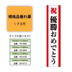 画像1: 規格品垂れ幕(優勝3) 祝優勝おめでとう (1)