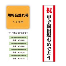 画像1: 規格品垂れ幕(甲子園3) 祝甲子園出場おめでとう (1)