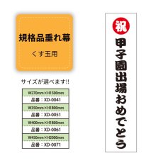 画像1: 規格品垂れ幕(甲子園2) 祝甲子園出場おめでとう (1)