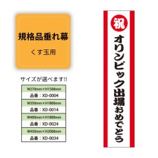 画像1: 規格品垂れ幕(オリンピック1) 祝オリンピック出場おめでとう (1)