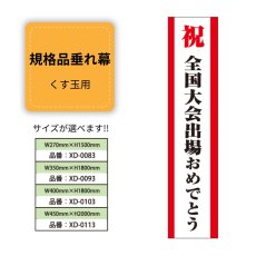 画像1: 規格品垂れ幕(全国大会3) 祝全国大会出場おめでとう (1)