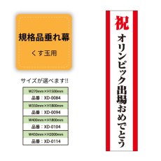 画像1: 規格品垂れ幕(オリンピック3) 祝オリンピック出場おめでとう (1)