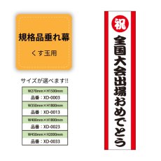 画像1: 規格品垂れ幕(全国大会1) 祝全国大会出場おめでとう (1)