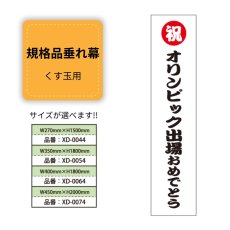 画像1: 規格品垂れ幕(オリンピック2) 祝オリンピック出場おめでとう (1)