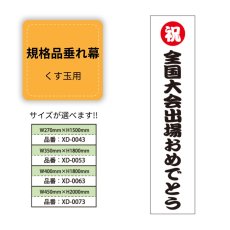 画像1: 規格品垂れ幕(全国大会2) 祝全国大会出場おめでとう (1)
