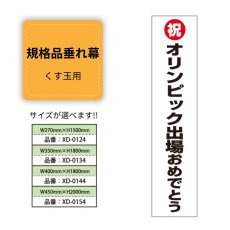 画像1: 規格品垂れ幕(オリンピック4) 祝オリンピック出場おめでとう (1)