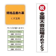 画像1: 規格品垂れ幕(全国大会4) 祝全国大会出場おめでとう (1)