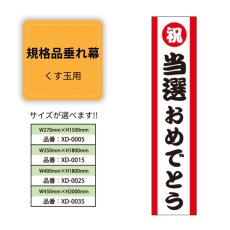 画像1: 規格品垂れ幕(当選1) 祝当選おめでとう (1)