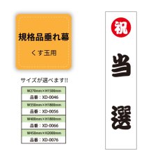 画像1: 規格品垂れ幕(当選4) 祝当選 (1)