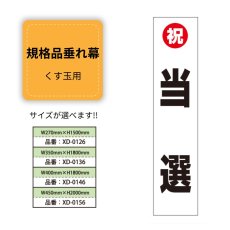 画像1: 規格品垂れ幕(当選8) 祝当選 (1)