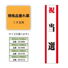 画像1: 規格品垂れ幕(当選6) 祝当選 (1)