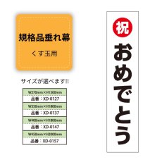 画像1: 規格品垂れ幕(おめでとう4) 祝おめでとう (1)