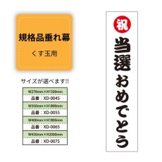 画像1: 規格品垂れ幕(当選3) 祝当選おめでとう (1)