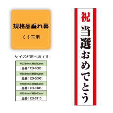 画像1: 規格品垂れ幕(当選5) 祝当選おめでとう (1)