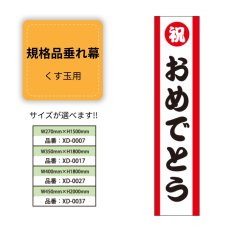 画像1: 規格品垂れ幕(おめでとう1) 祝おめでとう (1)