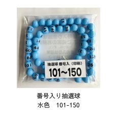 画像1: 4000653 番号入り抽選球 水色 (101~150) 50球セット (1)