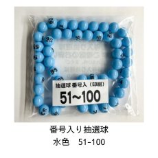 画像1: 4000652 番号入り抽選球 水色 (51~100) 50球セット (1)