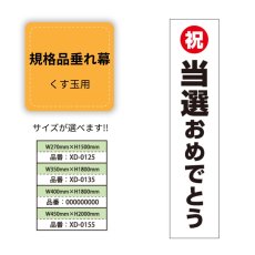 画像1: 規格品垂れ幕(当選7) 祝当選おめでとう (1)
