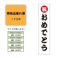 画像1: 規格品垂れ幕(おめでとう2) 祝おめでとう (1)
