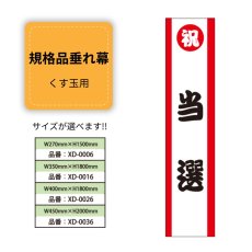 画像1: 規格品垂れ幕(当選2) 祝当選 (1)